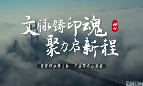 文脉铸印魂  聚力启新程